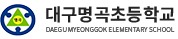 대구명곡초등학교 로고